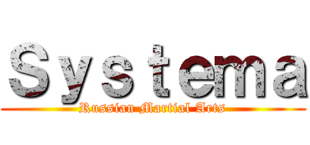 Ｓｙｓｔｅｍａ (Russian Martial Arts)