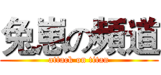 兔崽の頻道 (attack on titan)