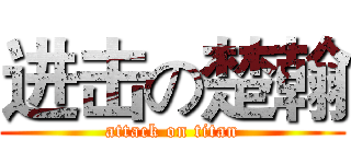 进击の楚翰 (attack on titan)