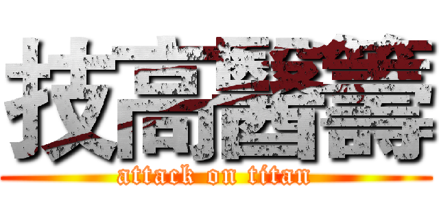 技高醫籌 (attack on titan)