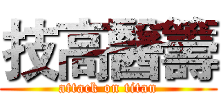 技高醫籌 (attack on titan)