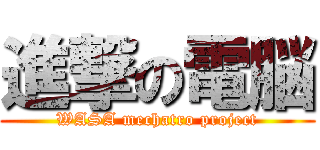 進撃の電脳 (WASA mechatro project)