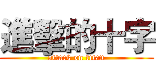 進擊的十字 (attack on titan)