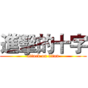 進擊的十字 (attack on titan)