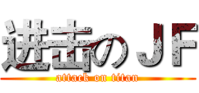 进击のＪＦ (attack on titan)