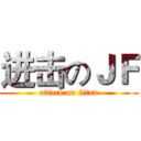进击のＪＦ (attack on titan)