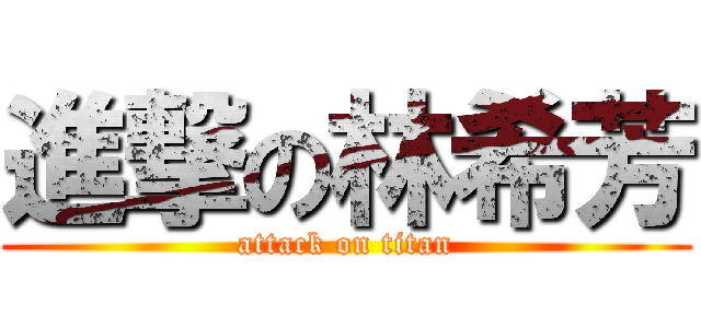 進撃の林希芳 (attack on titan)