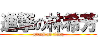 進撃の林希芳 (attack on titan)