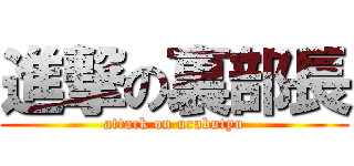 進撃の裏部長 (attack on urabutyu)