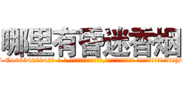 哪里有昏迷香烟 (哪里有昏迷香烟【电-话151x68344x817-Q1065427042元-吉-药-业】我们做的是长期生意,靠的是老客户长期支持 哪里有昏迷香烟在发表了一篇http://sngk.net/Fo09WK

参考消息网我们做的是长期生意,靠的是老客户长期支持也许我们早该意识到，就连鲍勃·霍斯金斯（金球奖戏剧类电影男主角 
)