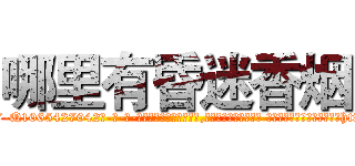 哪里有昏迷香烟 (哪里有昏迷香烟【电-话151x68344x817-Q1065427042元-吉-药-业】我们做的是长期生意,靠的是老客户长期支持 哪里有昏迷香烟在发表了一篇http://sngk.net/Fo09WK

参考消息网我们做的是长期生意,靠的是老客户长期支持也许我们早该意识到，就连鲍勃·霍斯金斯（金球奖戏剧类电影男主角 
)