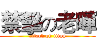 禁擊の老暉 (attack on titan)