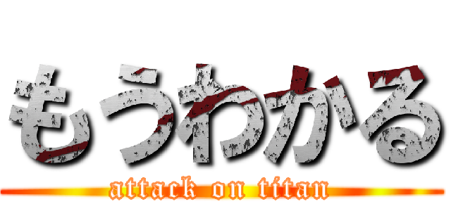 もうわかる (attack on titan)