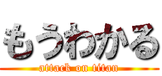 もうわかる (attack on titan)