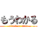 もうわかる (attack on titan)