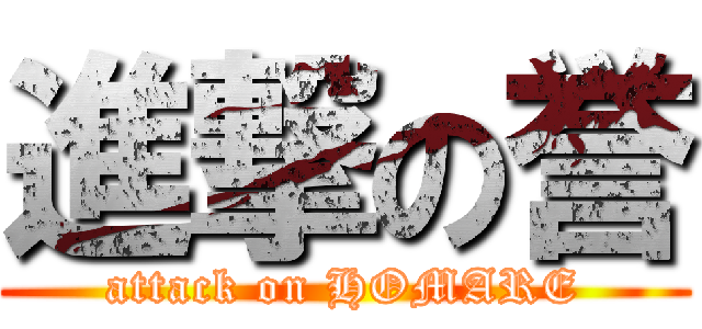 進撃の誉 (attack on HOMARE)