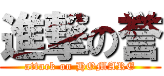 進撃の誉 (attack on HOMARE)