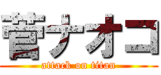 菅ナオコ (attack on titan)