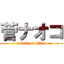 菅ナオコ (attack on titan)