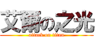 艾爾の之光 (attack on titan)