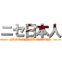 ニセ日本人 (FLAT THICK TOOTH)