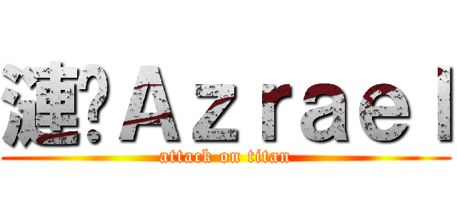 漣漪Ａｚｒａｅｌ (attack on titan)