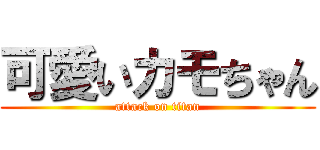 可愛いカモちゃん (attack on titan)