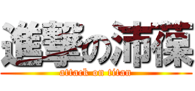 進撃の沛葆 (attack on titan)