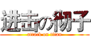 进击の彻子 (attack on titan)