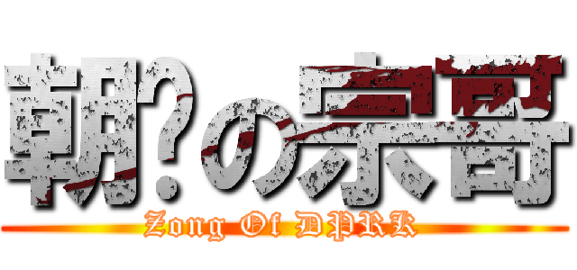 朝鲜の宗哥 (Zong Of DPRK)