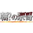 朝鲜の宗哥 (Zong Of DPRK)