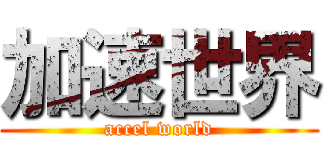 加速世界 (accel world)