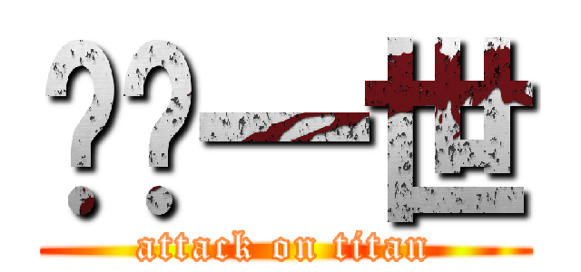 爱你一世 (attack on titan)