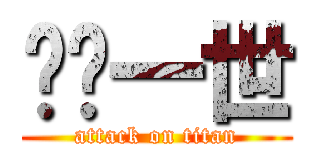 爱你一世 (attack on titan)