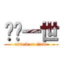 爱你一世 (attack on titan)