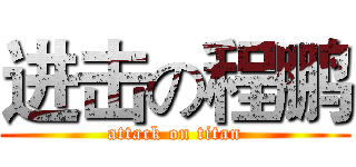 进击の程鹏 (attack on titan)