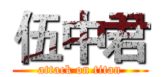伍中君 (attack on titan)