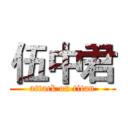 伍中君 (attack on titan)