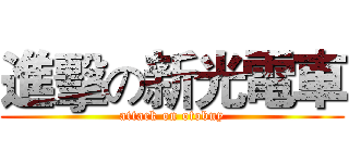 進擊の新光電車 (attack on otobuy)