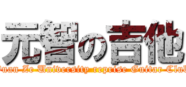 元智の吉他 (Yuan Ze University reprise Guitar Club)
