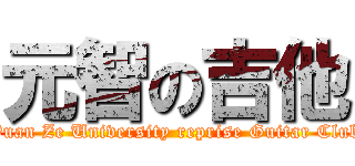 元智の吉他 (Yuan Ze University reprise Guitar Club)