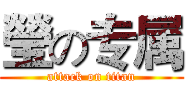 瑩の专属 (attack on titan)