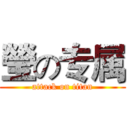 瑩の专属 (attack on titan)