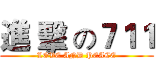 進 擊 の７１１ (LOVE AND PEACE)
