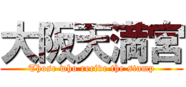 大阪天満宮 (Those who recive the stamp)