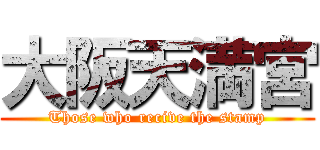 大阪天満宮 (Those who recive the stamp)
