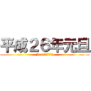 平成２６年元旦 (Jan　１，２０１４)