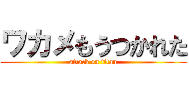 ワカメもうつかれた (attack on titan)