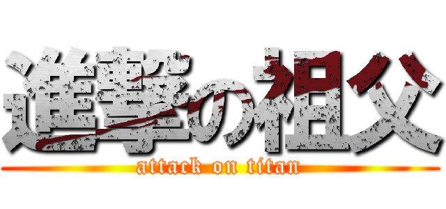 進撃の祖父 (attack on titan)