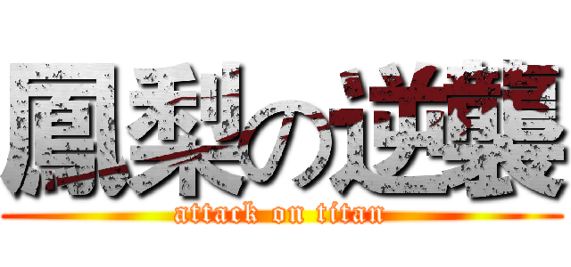 鳳梨の逆襲 (attack on titan)